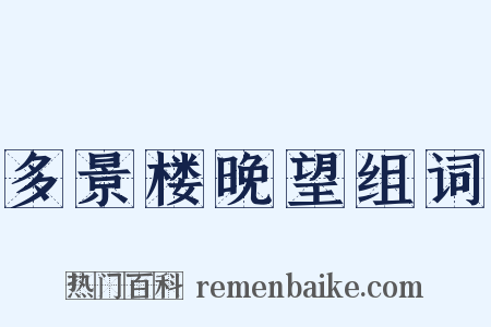 多景楼晚望组词是什么意思的图片